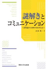 謎解きとコミュニケーション　語用論から西欧の知を考える