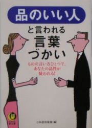 品のいい人と言われる言葉づかい