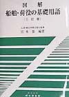 図解船舶・荷役の基礎用語