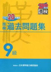 漢検　過去問題集　９級　平成２０年