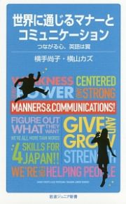 世界に通じるマナーとコミュニケーション