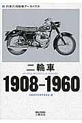 二輪車　１９０８－１９６０