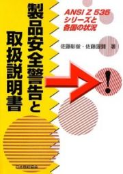 製品安全警告と取扱説明書