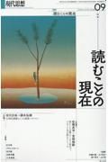 現代思想　特集：読むことの現在　２０２４　０９（ｖｏｌ．５２