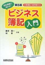 日商簿記３級受験対応　ビジネス簿記入門＜第５版＞