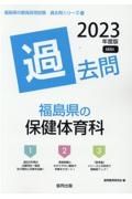 福島県の保健体育科過去問　２０２３年度版