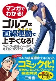 マンガでわかる！ゴルフは直線運動で上手くなる！