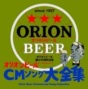 オリオンビール創立５５周年記念　オリオンビールＣＭソング大全集