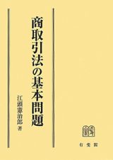 商取引法の基本問題