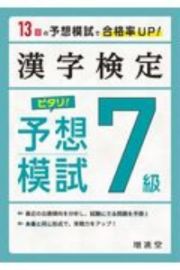 漢字検定　ピタリ！予想模試　７級　合格への実戦トレ１３回