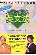 ＮＨＫ３か月トピック英会話　ハートで感じる英文法