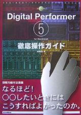 Ｄｉｇｉｔａｌ　Ｐｅｒｆｏｒｍｅｒ５　ｆｏｒ　Ｍａｃｉｎｔｏｓｈ　徹底操作ガイド