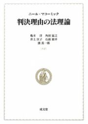 判決理由の法理論