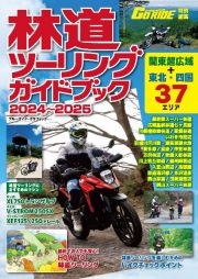 林道ツーリングガイドブック　２０２４～２０２５