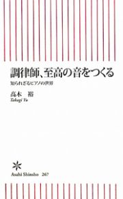 調律師、至高の音をつくる