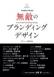 無敵のブランディングデザイン　成功事例から読み解く