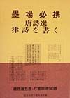 墨場必携唐詩選律詩を書く