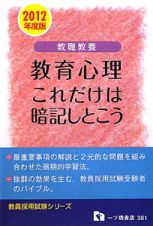 教職教養　教育心理　これだけは暗記しとこう　２０１２