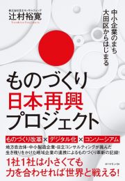 中小企業のまち大田区からはじまる　ものづくり日本再興プロジェクト