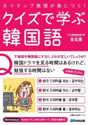 ネイティブ表現が身につく！クイズで学ぶ韓国語