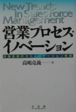 営業プロセス・イノベーション