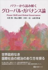 パワーから読み解くグローバル・ガバナンス論