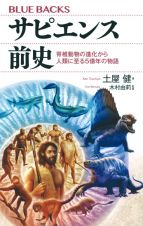 サピエンス前史　脊椎動物の進化から人類に至る５億年の物語