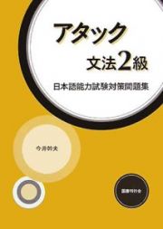 アタック文法２級　日本語能力試験対策問題集