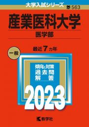 産業医科大学（医学部）　２０２３