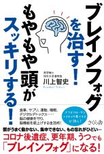 ブレインフォグを治す！もやもや頭がスッキリする！　ぼーっとした頭がスッキリする生活術