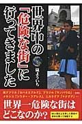 世界中の「危険な街」に行ってきました