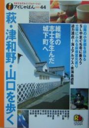 萩・津和野・山口を歩く