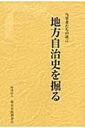 地方自治史を掘る