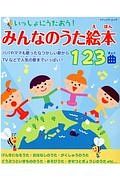 みんなのうた絵本１２３曲