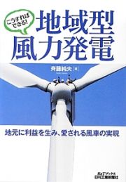 こうすればできる！地域型風力発電