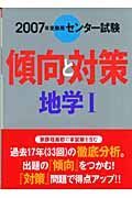 センター試験傾向と対策　地学１　２００７