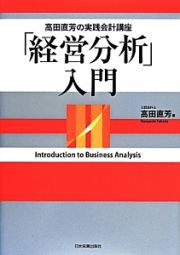 「経営分析」入門