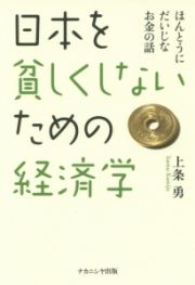 日本を貧しくしないための経済学