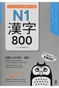 はじめての日本語能力試験　Ｎ１　漢字８００