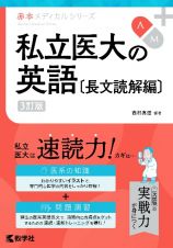 私立医大の英語〔長文読解編〕［３訂版］