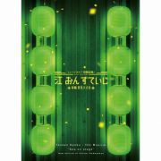 ミュージカル『刀剣乱舞』　江　おん　すていじ　～新編　里見八犬伝～（初回限定盤Ｃ）