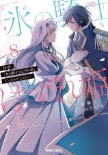 拝啓「氷の騎士とはずれ姫」だったわたしたちへ８