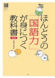 ほんとうの「国語力」が身につく教科書＜改訂版＞　国語力検定オフィシャルテキスト