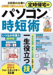 ８時間の仕事を２時間で終わらせる！　定時帰宅のパソコン時短術