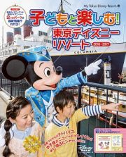 子どもと楽しむ！東京ディズニーリゾート　２０１６－２０１７