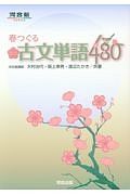 春つぐる　頻出古文単語４８０　河合塾ＳＥＲＩＥＳ