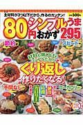 ８０円シンプルうまおかず２９５＜新装版＞