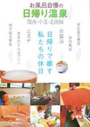 お風呂自慢の日帰り温泉　関西・中部・北陸編