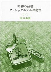 昭和の品格　クラシックホテルの秘密