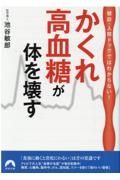 かくれ高血糖が体を壊す　健診・人間ドックではわからない！